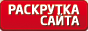 раскрутить сайт