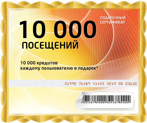 Сертификат на 10 000 посещений