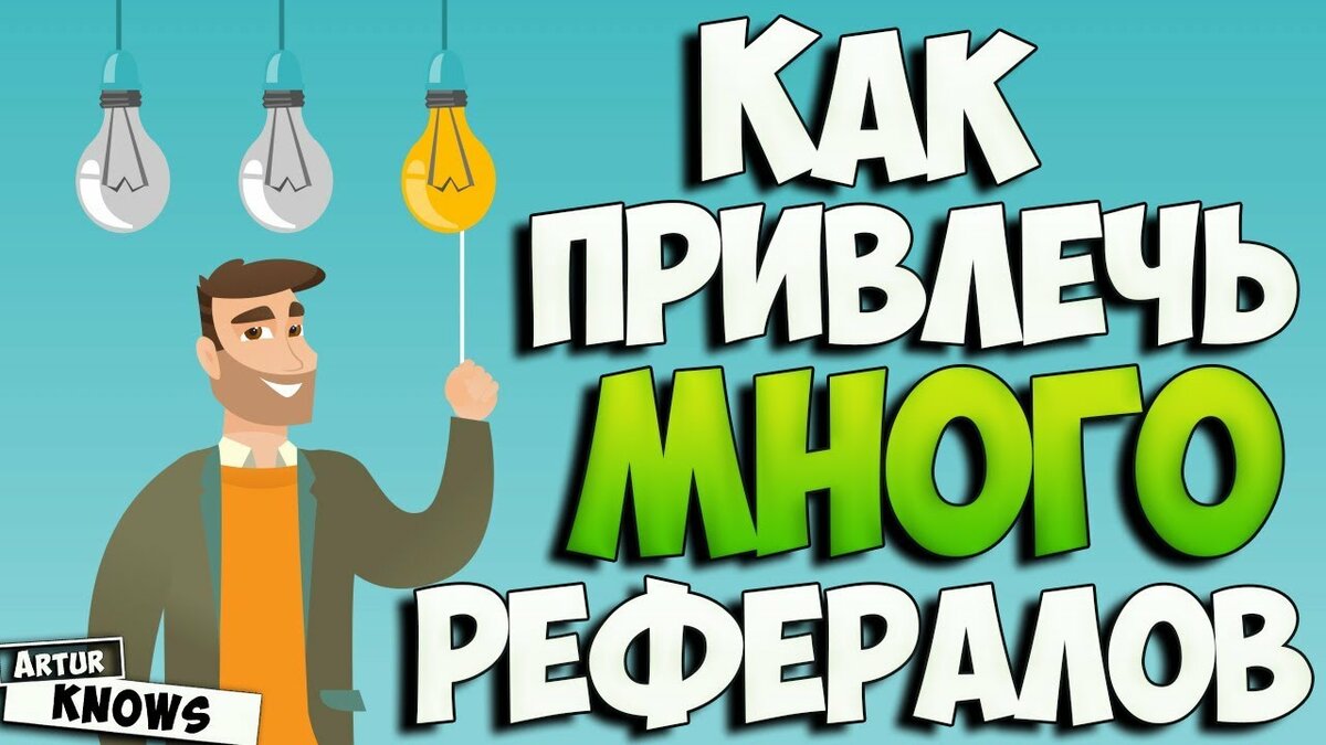 Как привлечь рефералов бесплатно по ссылке программа для андроид