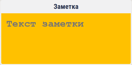 Карточка «Заметка»