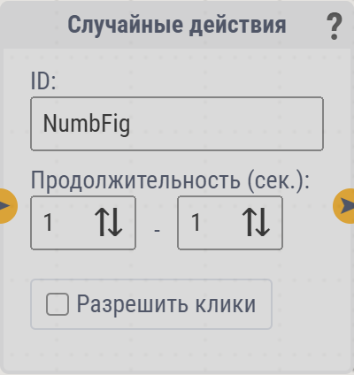 Карточка «Случайные действия»