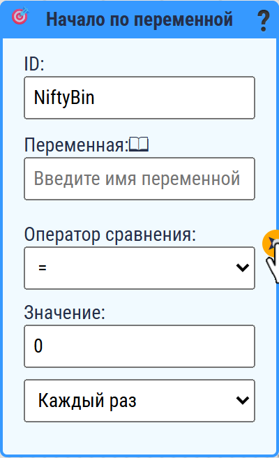 Карточка «Начало по переменной»