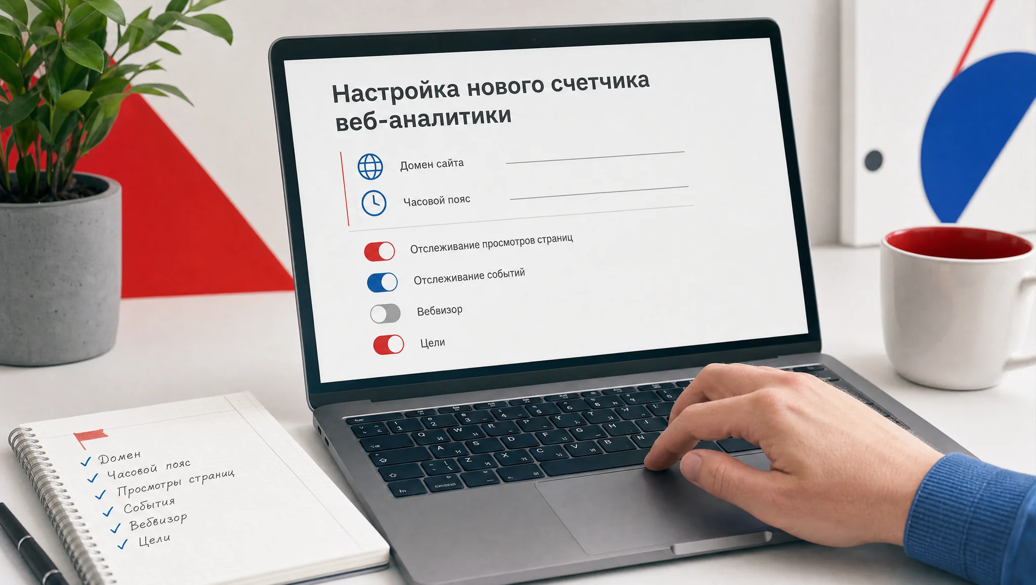 Настройка нового счетчика Метрики