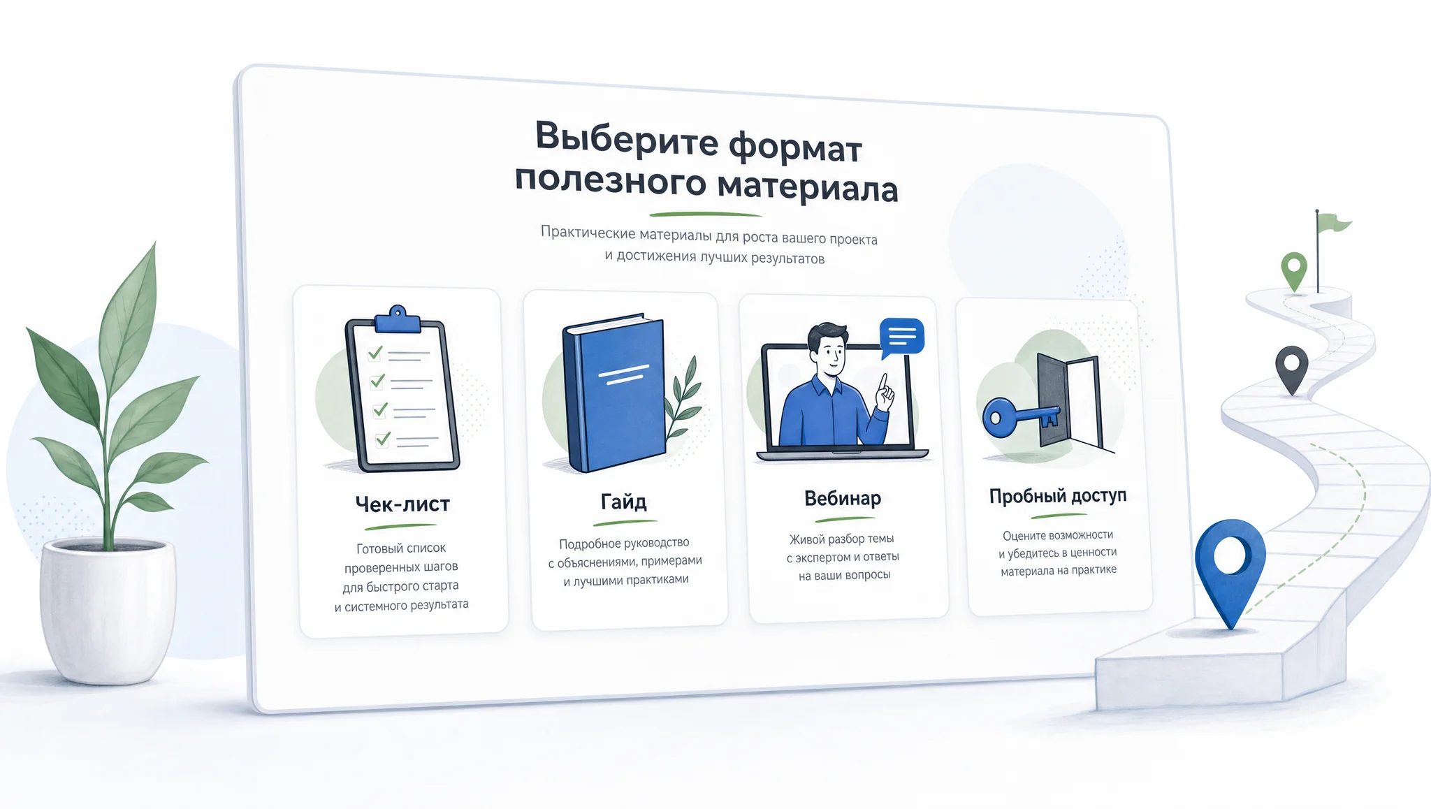 Форматы лид-магнита для разных задач